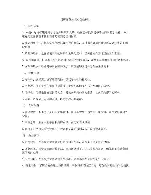 越野露营知识点总结初中