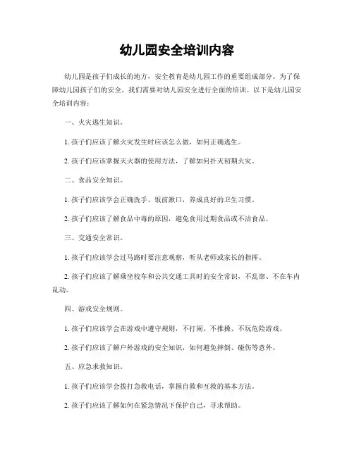幼儿园安全培训内容