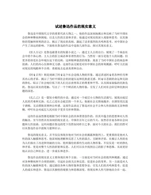 试述鲁迅作品的现实意义