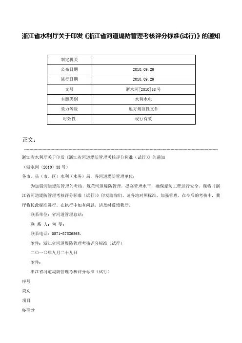 浙江省水利厅关于印发《浙江省河道堤防管理考核评分标准(试行)》的通知-浙水河[2010]38号