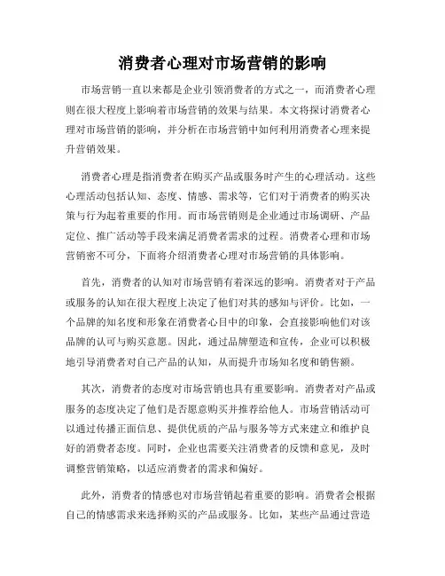 消费者心理对市场营销的影响