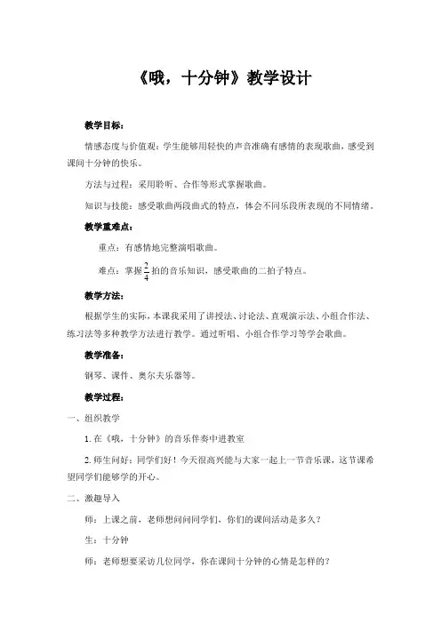 四年级上册音乐教案 第三单元 哦,十分钟｜人音版(五线谱) (北京)    