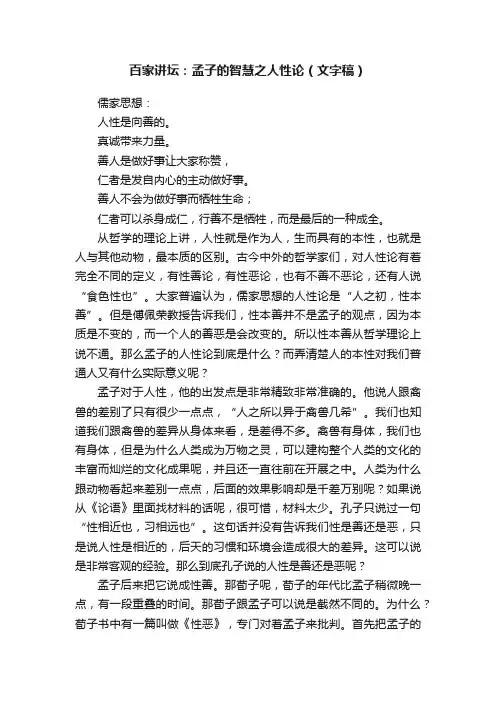 百家讲坛：孟子的智慧之人性论（文字稿）