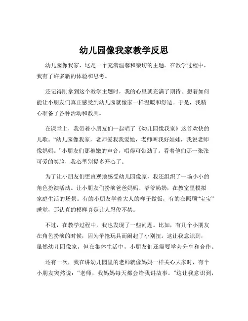 幼儿园像我家教学反思
