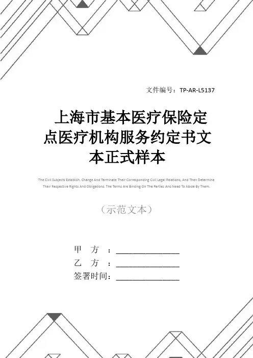 上海市基本医疗保险定点医疗机构服务约定书文本正式样本