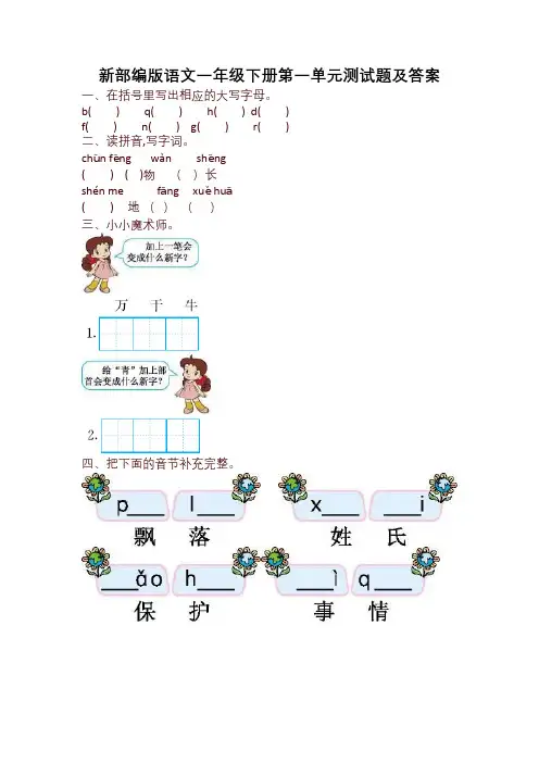 部编版一年级语文下册第一单元测试题及答案