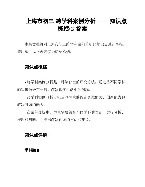 上海市初三 跨学科案例分析 —— 知识点概括(2)答案