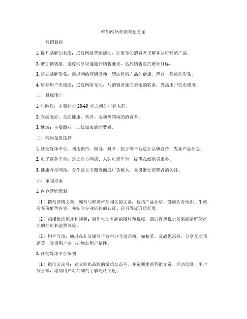 鲜奶网络营销策划方案