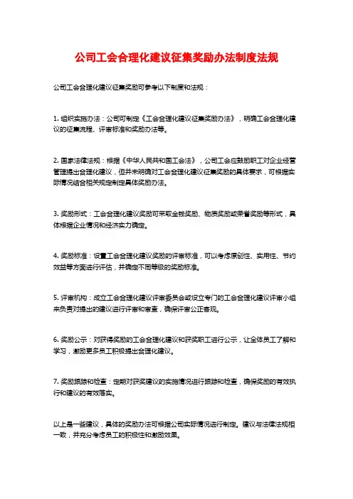 公司工会合理化建议征集奖励办法制度法规
