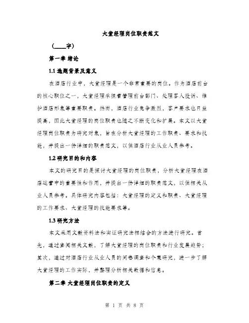 大堂经理岗位职责范文（二篇）