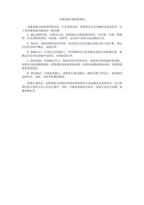 电缆故障点测试验调试