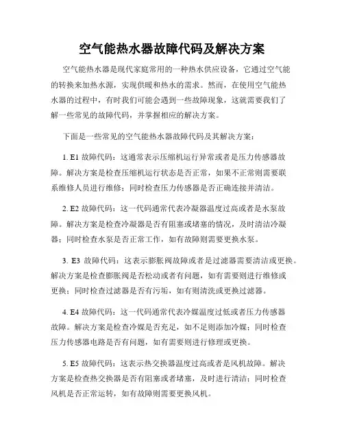 空气能热水器故障代码及解决方案