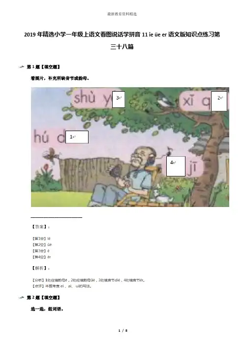 2019年精选小学一年级上语文看图说话学拼音11 ie üe er语文版知识点练习第三十八篇