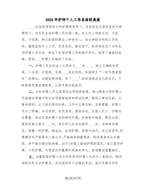 2024年护师个人工作总结经典版(3篇)