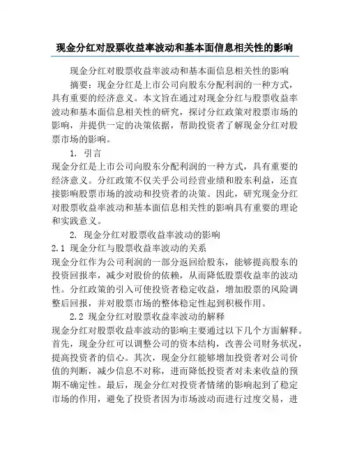 现金分红对股票收益率波动和基本面信息相关性的影响