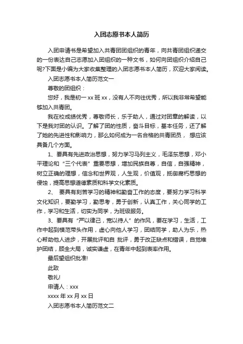 入团志愿书本人简历