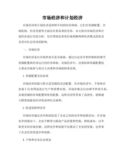 市场经济和计划经济