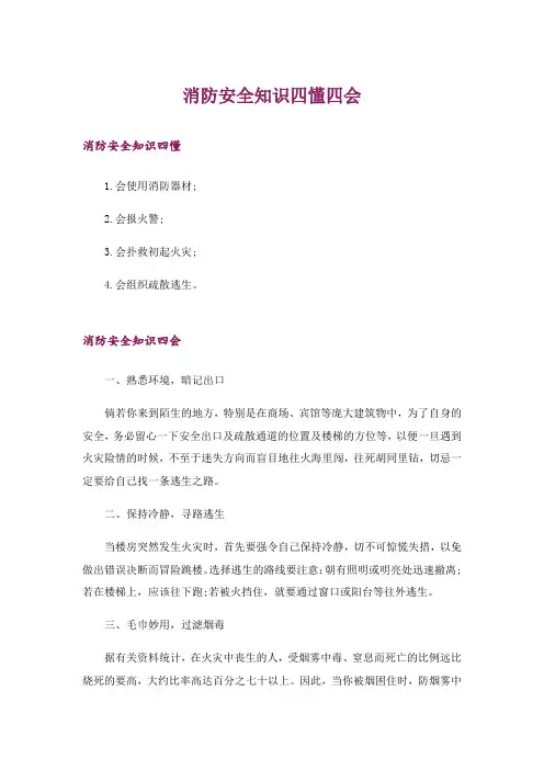 生活知识_消防安全知识四懂四会