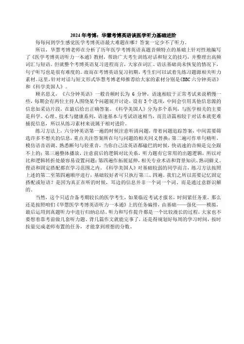 2024年考博：华慧考博英语谈医学听力基础进阶