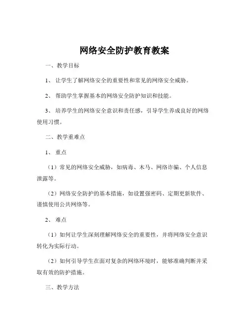 网络安全防护教育教案