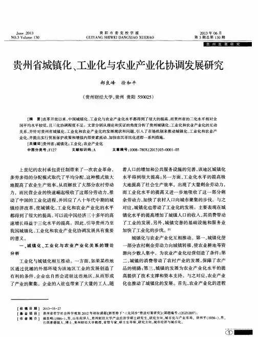 贵州省城镇化、工业化与农业产业化协调发展研究