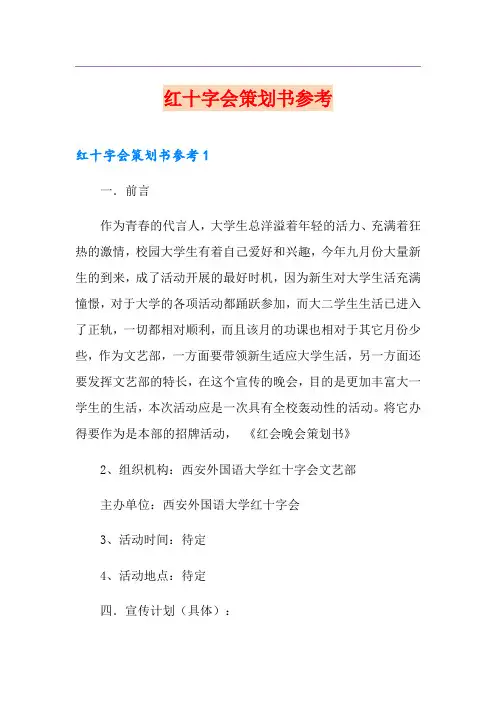 红十字会策划书参考