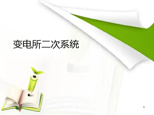 变电所二次系统PPT课件