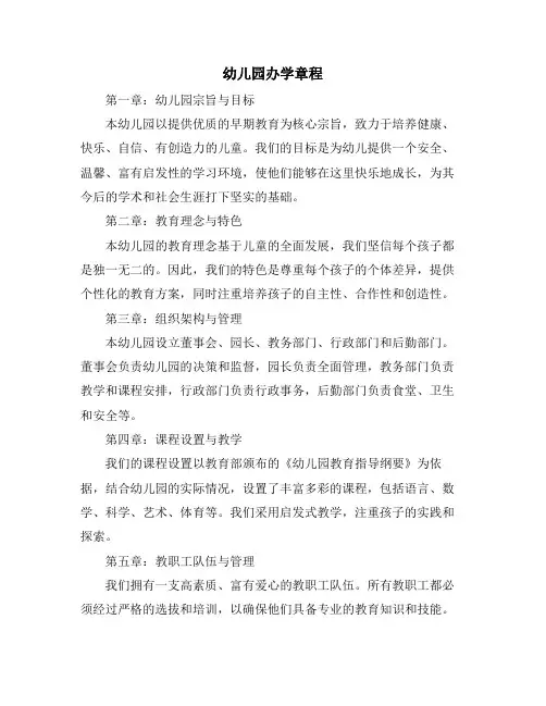 幼儿园办学章程