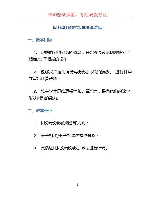 同分母分数加减法说课稿