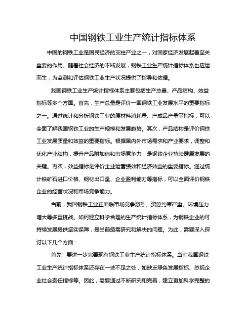 中国钢铁工业生产统计指标体系