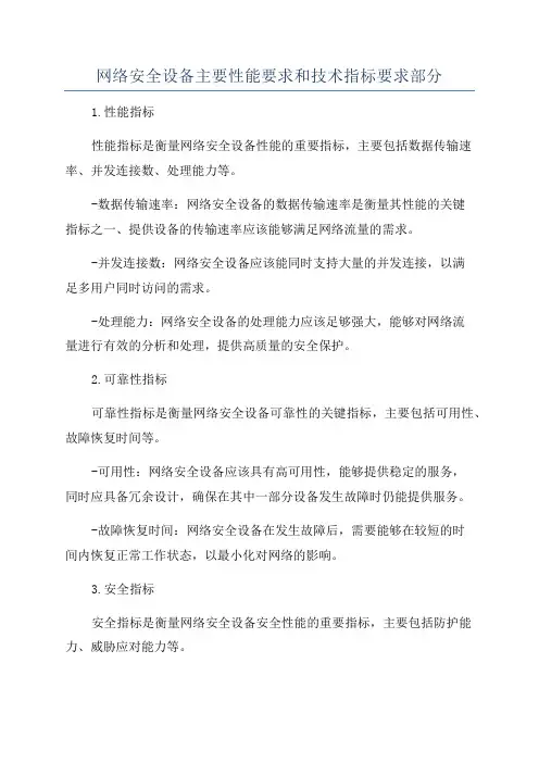 网络安全设备主要性能要求和技术指标要求部分