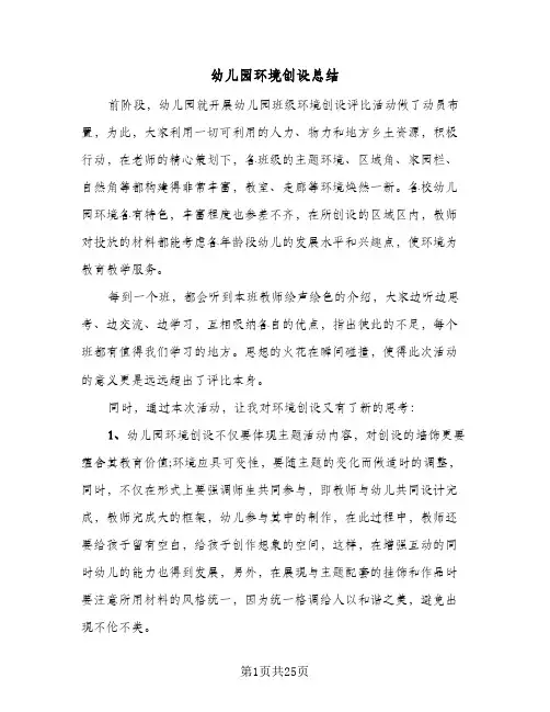 幼儿园环境创设总结(八篇)