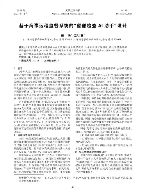 基于海事远程监督系统的“船舶检查AI_助手”设计