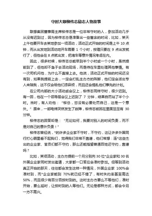 守时大咖柳传志励志人物故事