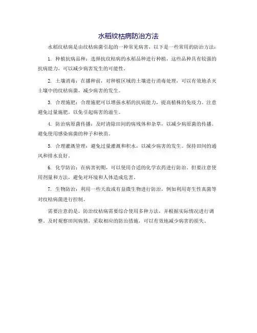 水稻纹枯病防治方法