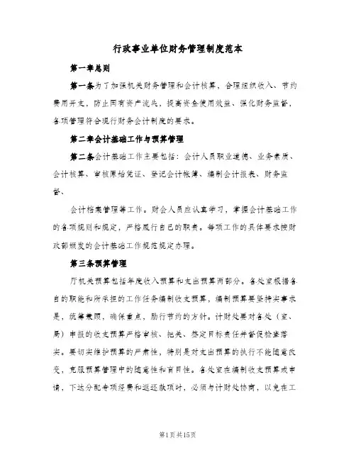 行政事业单位财务管理制度范本(2篇)