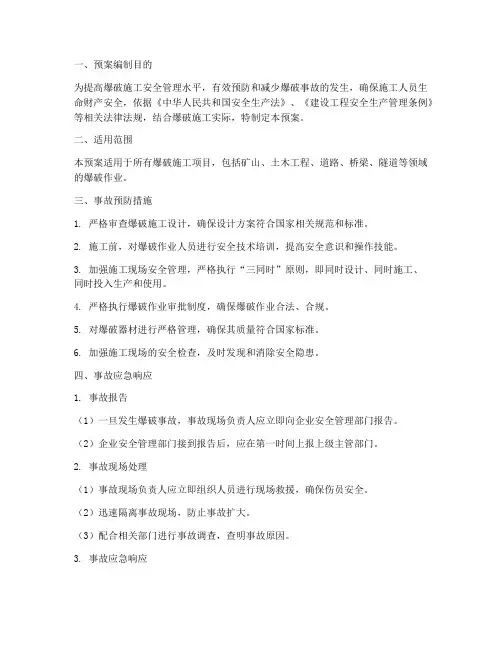 爆破施工事故应急预案