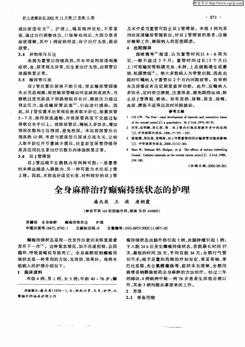 全身麻醉治疗癫痫持续状态的护理