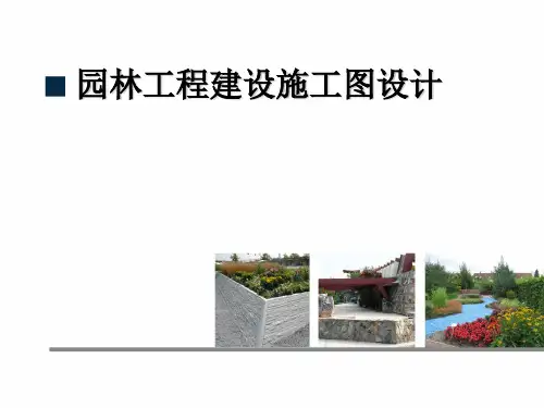园林施工图