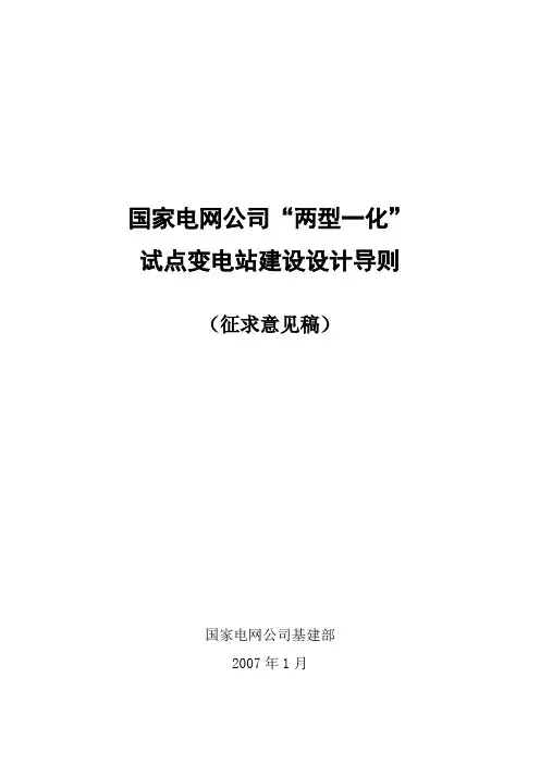 国家电网公司“两型一化”变电站设计导则