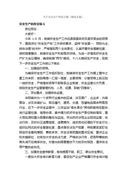 关于安全生产的发言稿（精选5篇）