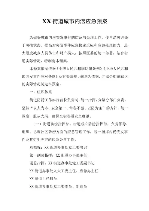 XX街道城市内涝应急预案