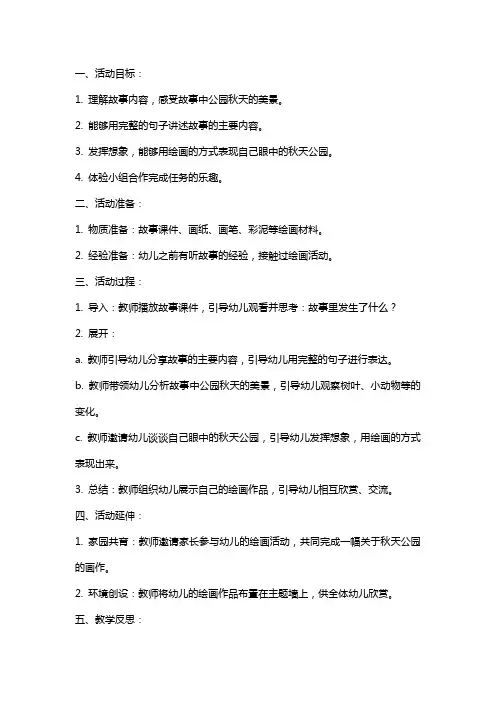 大班语言《秋天的公园》活动教案