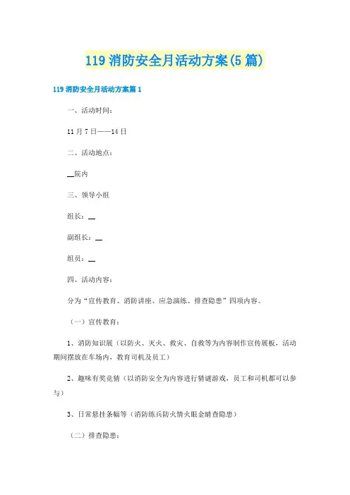 119消防安全月活动方案(5篇)