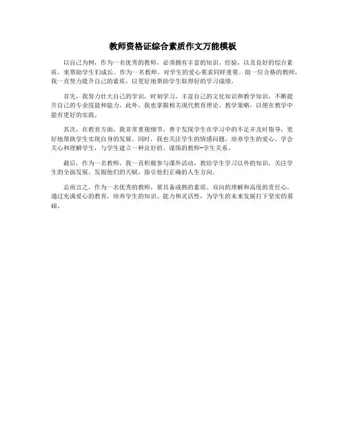 教师资格证综合素质作文万能模板