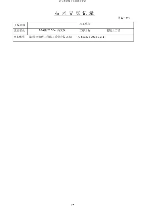 高支模混凝土浇筑技术交底