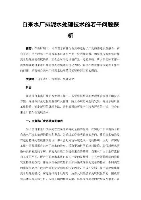 自来水厂排泥水处理技术的若干问题探析