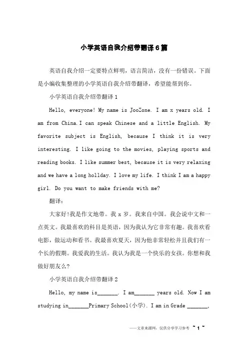 小学英语自我介绍带翻译6篇