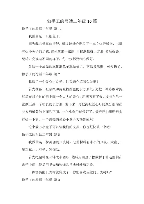 做手工的写话二年级16篇