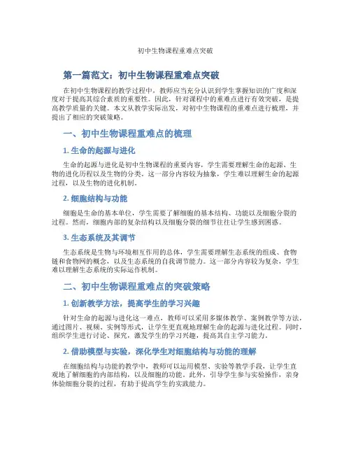初中生物课程重难点突破(含学习方法技巧、例题示范教学方法)